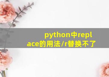 python中replace的用法\r替换不了